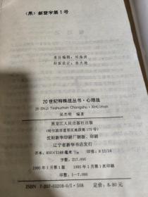 20世纪特殊战丛书  心理战