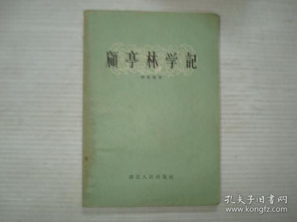 顾亭林学记