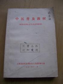 中医普及教材<医院培训医务人员试用教材>【e--5】.