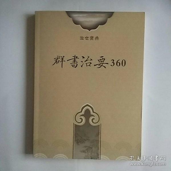 群书治要360