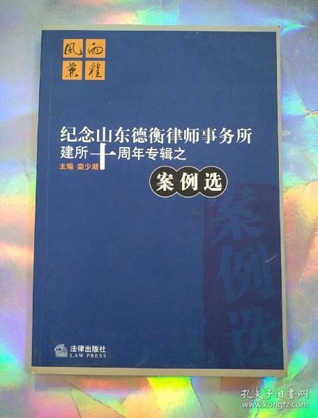 纪念山东德衡律师事务所建所十周年专辑之案例选。9787503645860。