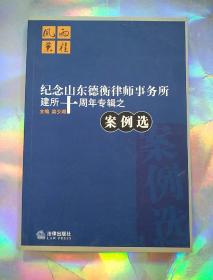 纪念山东德衡律师事务所建所十周年专辑之案例选。9787503645860。