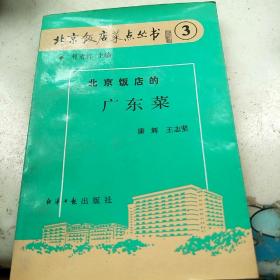 北京饭店的谭家菜、淮扬菜、广东菜、四川菜、