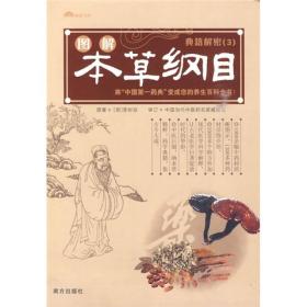 典籍解密3：图解本草纲目