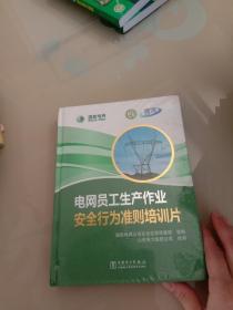 电网员工生产作业安全行为准则培训片未开封