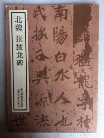 历代名帖自学选本——北魏 张猛龙碑  2个印刷批次 随机发货