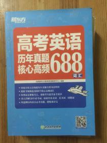 新东方高考英语历年真题核心高频688词汇