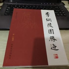 福建文史丛书：李纲陵园胜迹