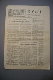 参考消息1971年6月8日第4545期