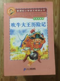 新课标小学语文阅读丛书：吹牛大王历险记（彩绘注音版）