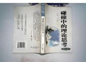 碰撞中的理论思考 9787506535434 雷杰 解放军出版社 雷杰 解放军出版社 9787506535434