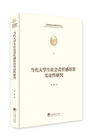 当代大学生社会责任感培育实证性研究