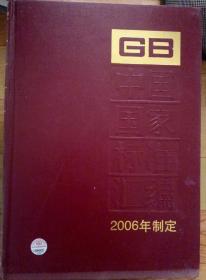 中国国家标准汇编 2006年制定（现货速发）