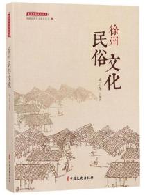 徐州历史文化丛书：徐州民俗文化