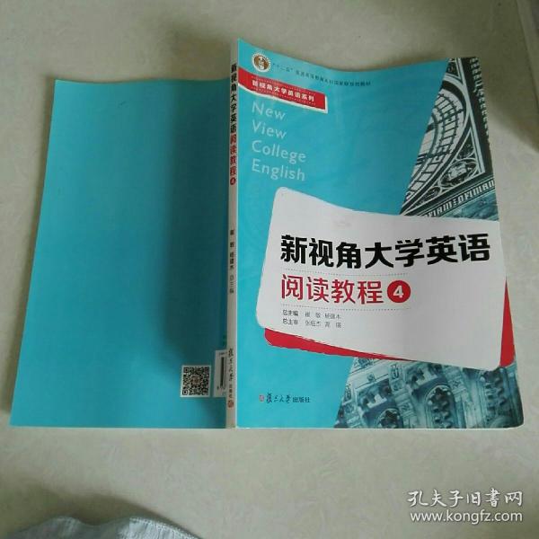 新视角大学英语阅读教程（4）