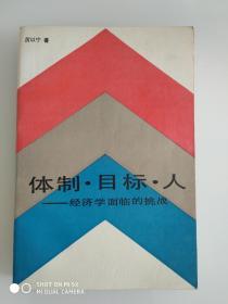 体制.目标.人
  ——经济学面临的挑战