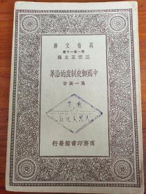 中国御史制度的沿革（初版 万有文库 第一集一千种 王云五主编）馆藏