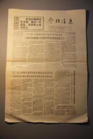 参考消息1971年6月12日第4549期