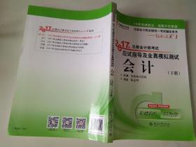 轻松过关1《2017年注册会计师考试应试指导及全真模拟测试》：会计