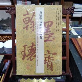 翰墨瑰宝·上海图书馆藏珍本碑帖丛刊（鉴赏版）：黄庭坚青原山诗刻石