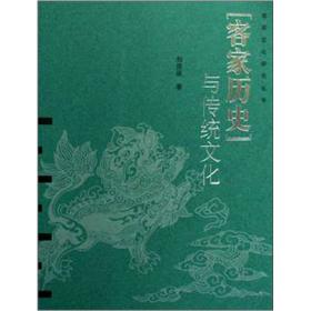 客家历史与传统文化