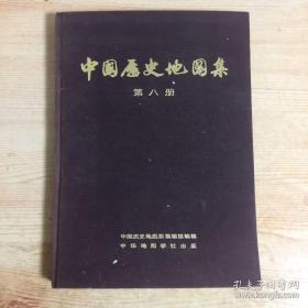 中国历史地图集 第八册 布面精装 一版一印