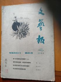 文艺报1964/04