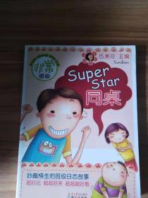 非常班级-SuperStar同桌