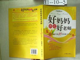 好妈妈胜过好老师：一个教育专家16年的教子手记