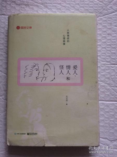 爱人、情人和怪人：人类情欲的心理画像