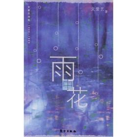 雨花——文爱艺诗集1998-1999