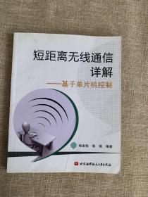 短距离无线通信详解：基于单片机控制