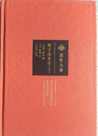 一手正版现货 庾子山集注 上中下 湖北教育 许逸民校点