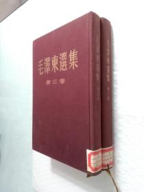 毛泽东选集 第二，三卷（布面精装）1955年3印
