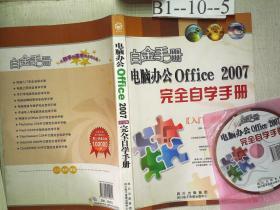 白金手册：电脑办公Office 2007（中文版）完全自学手册、（带盘）