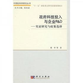 政府科技投入与企业R＆D：实证研究与政策选择