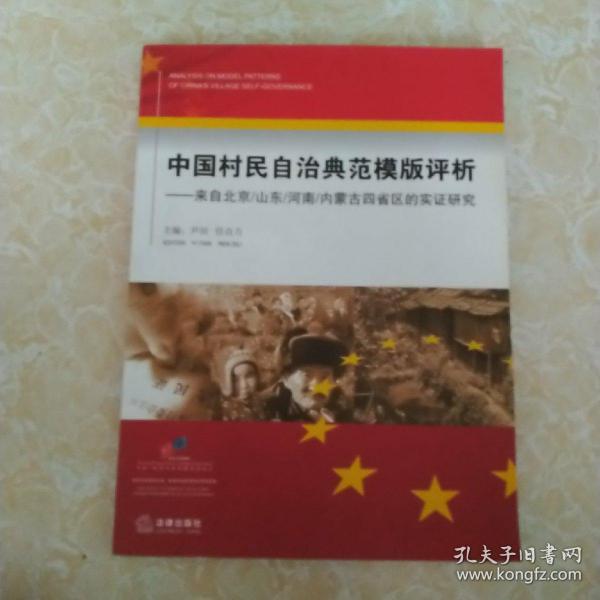 中国村民自治典范模版评析：来自北京/山东/河南/内蒙古四省区的实证研究