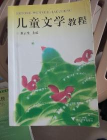 儿童文学教程