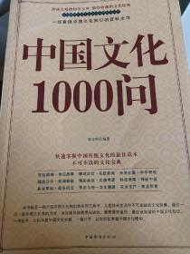 中国文化1000问（超值白金版）