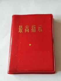 最高指示。三合一装订本。（语录、诗词、五篇）