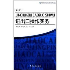 中国报关协会统编高职高专精品教材：进出口操作实务（第2版）