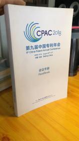 CPAC2018第九届中国专利年会会议手册