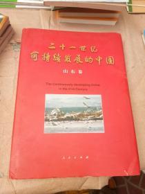 二十一世纪可持续发展的中国.山东卷