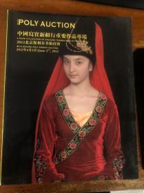 2012北京保利春季拍卖会 中国写实新疆行重要作品专场