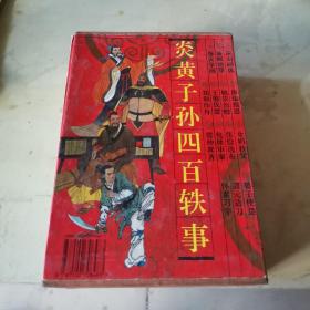 炎黄子孙四百轶事(14册全，刘汉宗、任率英等精美插图本，盒装 ）