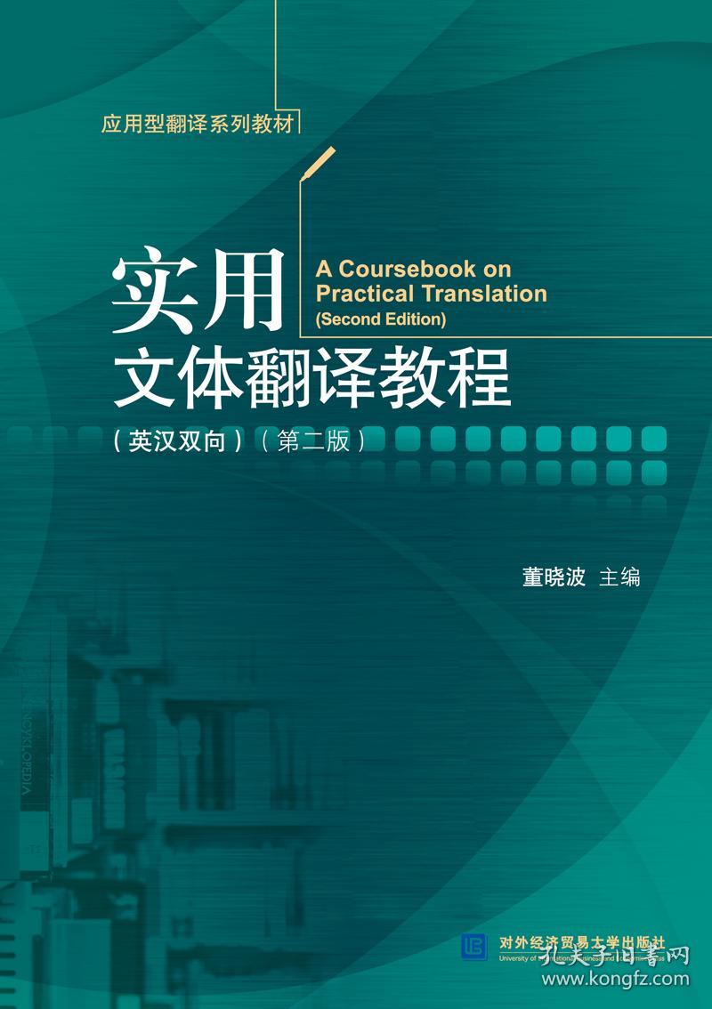 实用文体翻译教程 董晓波 对外经济贸易大学出版社 9787566320247