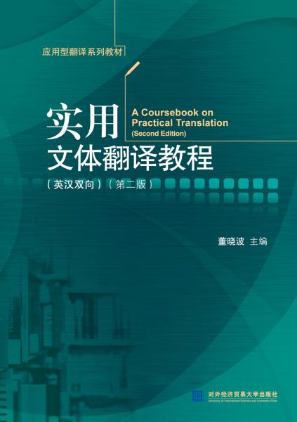实用文体翻译教程 董晓波 对外经济贸易大学出版社 9787566320247