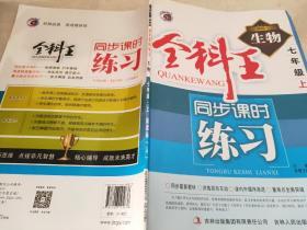 全科王同步课时练习. 生物. 七年级上 : 新课标·人