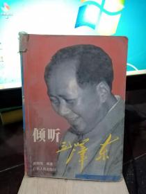 倾听毛泽东