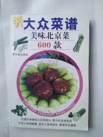 《大众菜谱美味北京菜600款》2000册